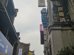 -东西巷