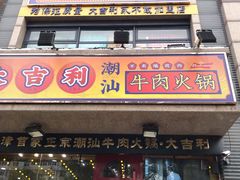 门面-大吉利·潮汕牛肉火锅(河西店)