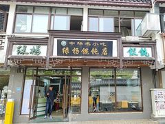 -绿杨馄饨临顿路店