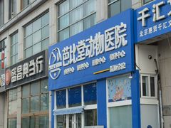 -芭比堂动物医院·CT·微创中心(新顺分院)