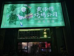 -黄师傅湿辣牛肉(胡桃里店)