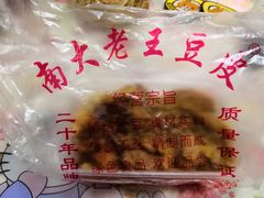 -老王豆皮