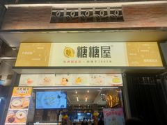 -糖糖屋•糖水•雪花冰店(时尚天河店)