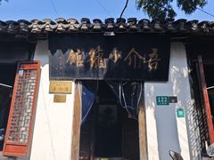 -吾介小籠館