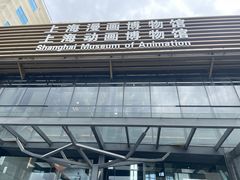 -上海动漫博物馆