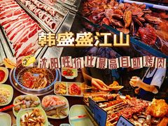 -韩盛·盛江山自助料理(沈辽路万达店)