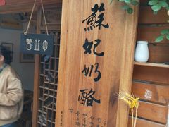 门面-苏妃奶酪(平江路店)