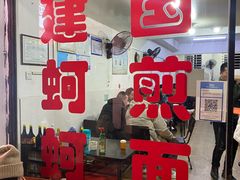 -建国蚵煎蚵面