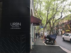 -上海艾本精品酒店