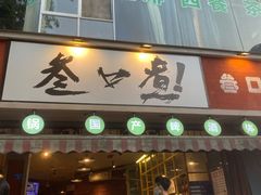 门面-叁口煮老火锅(东升店)