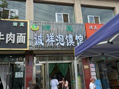 -诚祥泡馍馆