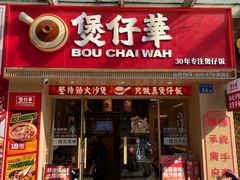 -华记煲仔华·煲仔饭(市桥易发店)