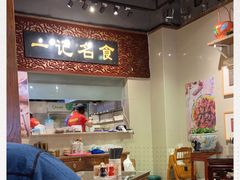 大堂-一记面馆(易发店)