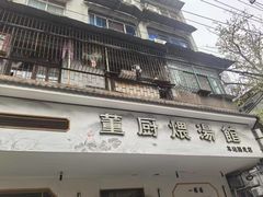 -董厨煨汤馆(车站路店)