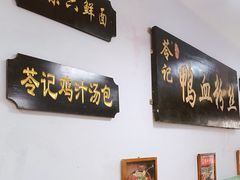 -苓记南京鸭血粉丝.皮肚面(县东巷店)