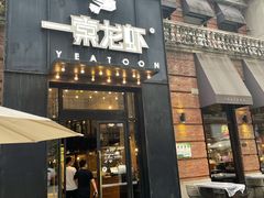 门面-一棠龙虾•王牌虾球(楚河汉街店)