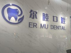 -深圳尔睦丽沙口腔门诊部(丽沙花都店)