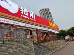 门面-猪角·闽南猪脚饭(厦门中医院店)