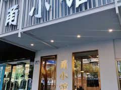 -甬小馆·焗海鲜温州菜(五马街店)