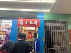 门面-裕丰西湖干菜饼