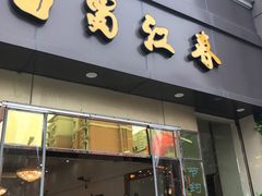 -蜀江春(科华北路店)