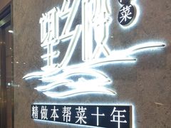 -望乡楼上海菜(陆家浜路店)