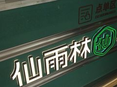 -仙雨林·奶茶鲜果茶(书院巷店)