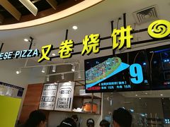门面-又卷烧饼(新区龙湖店)