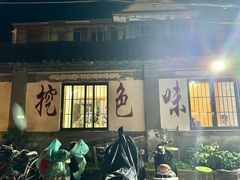 -挖色菜香园(大理店)