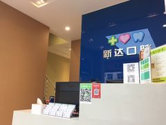 -新达口腔(华东理工大学店)