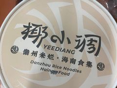-椰小调.儋州米烂(名门店)