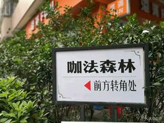 -咖法森林·咖啡  酒吧(天河店)