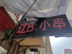门面-辽B·小串(总店)
