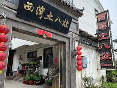 -西湾土八灶· 旺山老字号农家菜