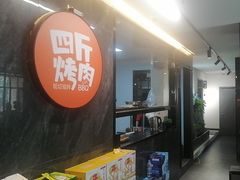-四斤烤肉(东戴河孟家店)