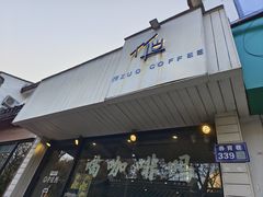 -作咖啡(养育巷店)