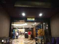 门面-和记小菜(七宝店)