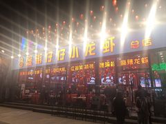 -簋街仔仔小龙虾(总店)
