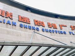 -联盛超市(瑞昌店)