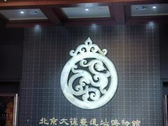 -北京大葆台遗址博物馆