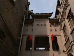 -东西巷