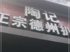 门面-陶记正宗德州扒鸡(科巷店)