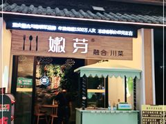 门面-嫩芽·重庆菜馆(十八梯露台观景店)