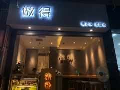 -做得清补凉(上邦店)