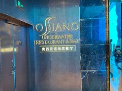 -亚特兰蒂斯•OSSIANO奥西亚诺海底餐厅