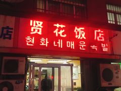 门面-贤花饭店(城阳店)