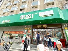 -黑窑厂糖油饼烤鸭·清真菜(旗舰店)