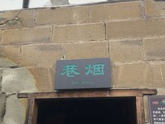 -燊海井