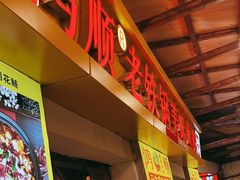 -鸿顺老铁锅美蛙鱼府(解放碑店)