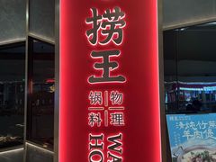 -捞王锅物料理(金华义乌之心店)